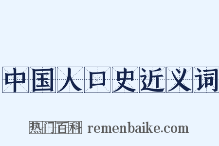 中国人口史近义词是什么意思的图片